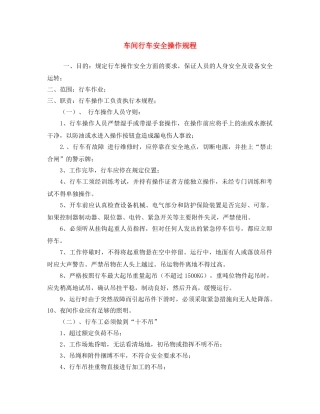 《安全操作规程》之车间行车安全操作规程 