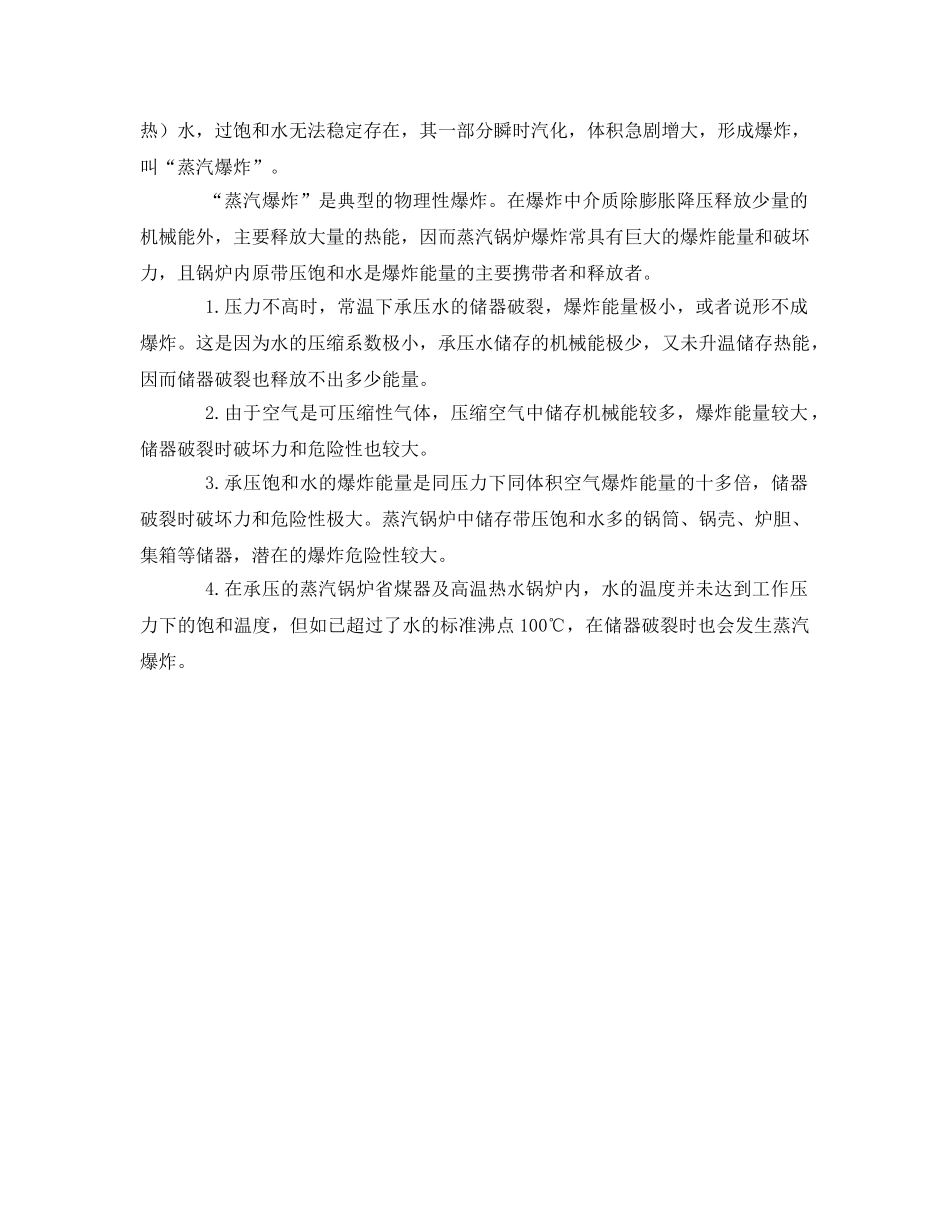 《安全管理》之蒸汽锅炉的“蒸汽爆炸” _第2页