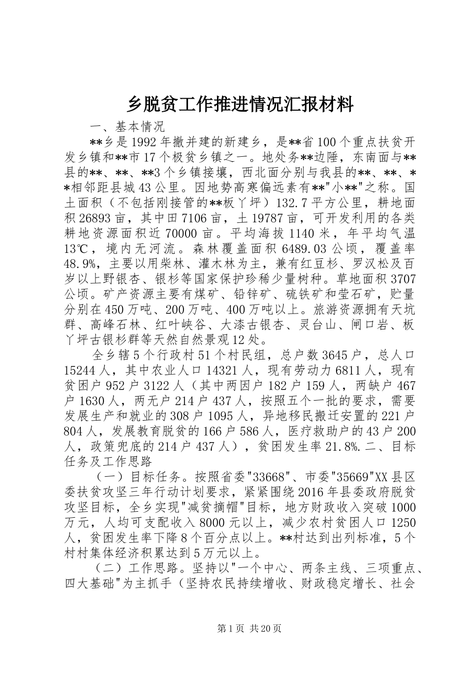 乡脱贫工作推进情况汇报材料 _第1页