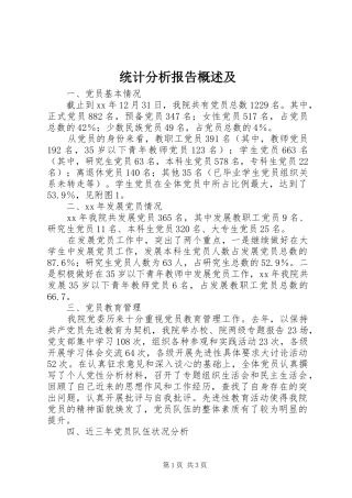 统计分析报告概述及 