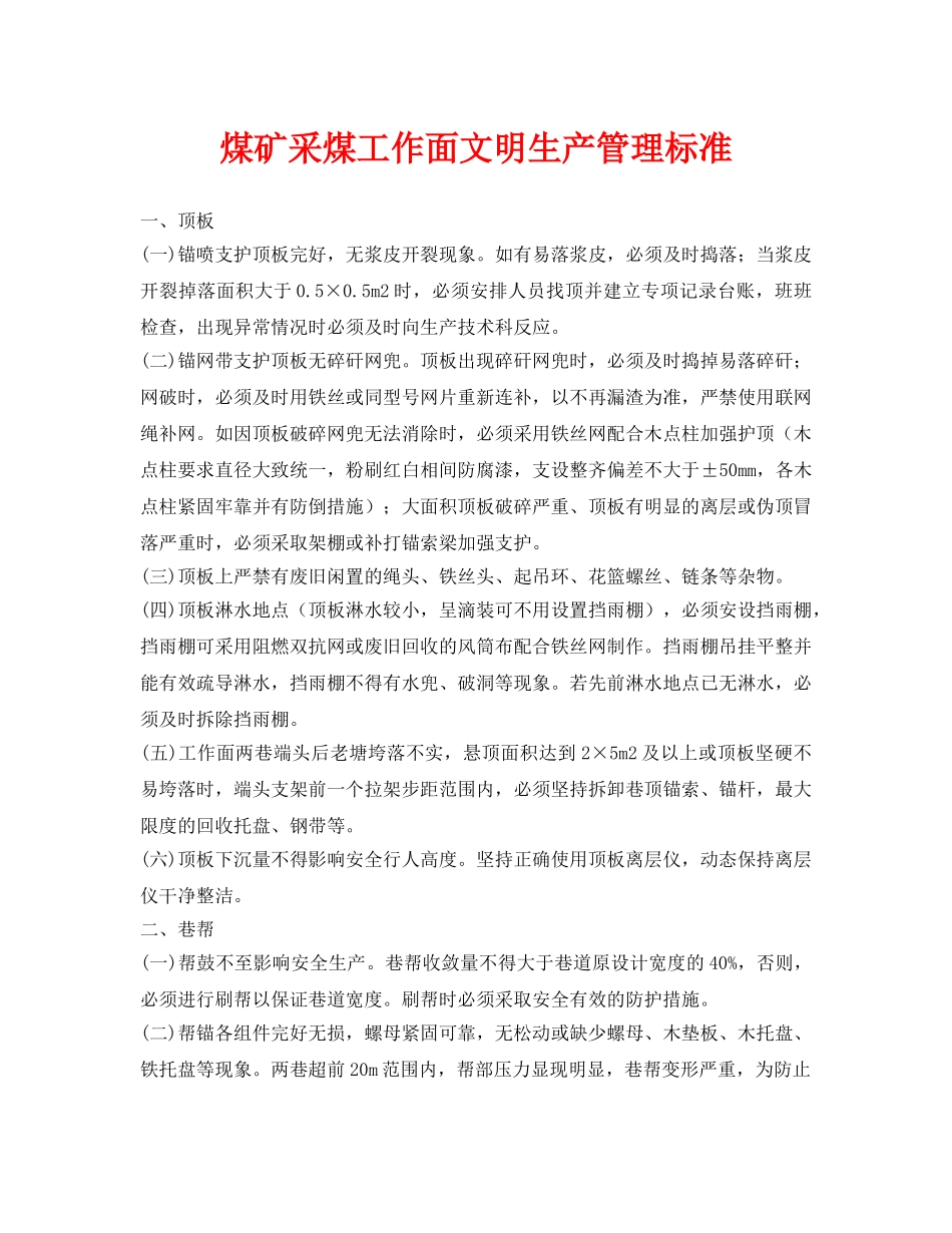 《安全管理》之煤矿采煤工作面文明生产管理标准 _第1页