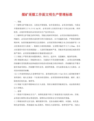 《安全管理》之煤矿采煤工作面文明生产管理标准 