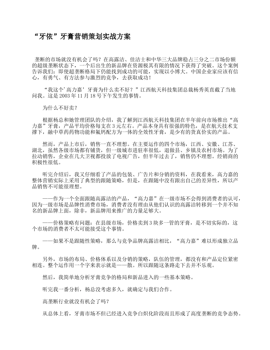 “牙依”牙膏营销策划实战方案_第1页