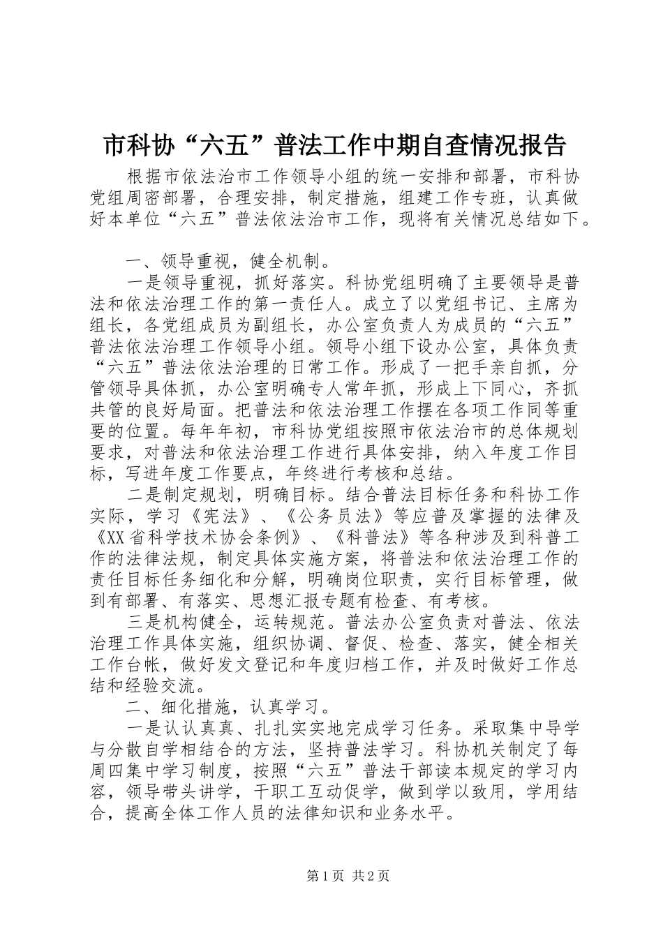 市科协“六五”普法工作中期自查情况报告 _第1页