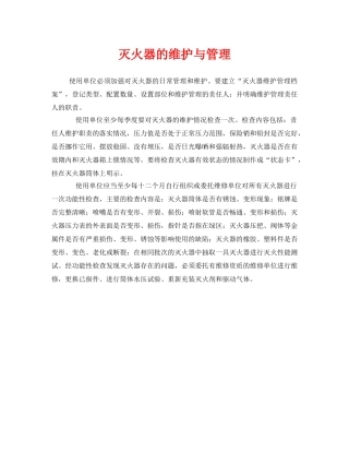 《安全管理》之灭火器的维护与管理 
