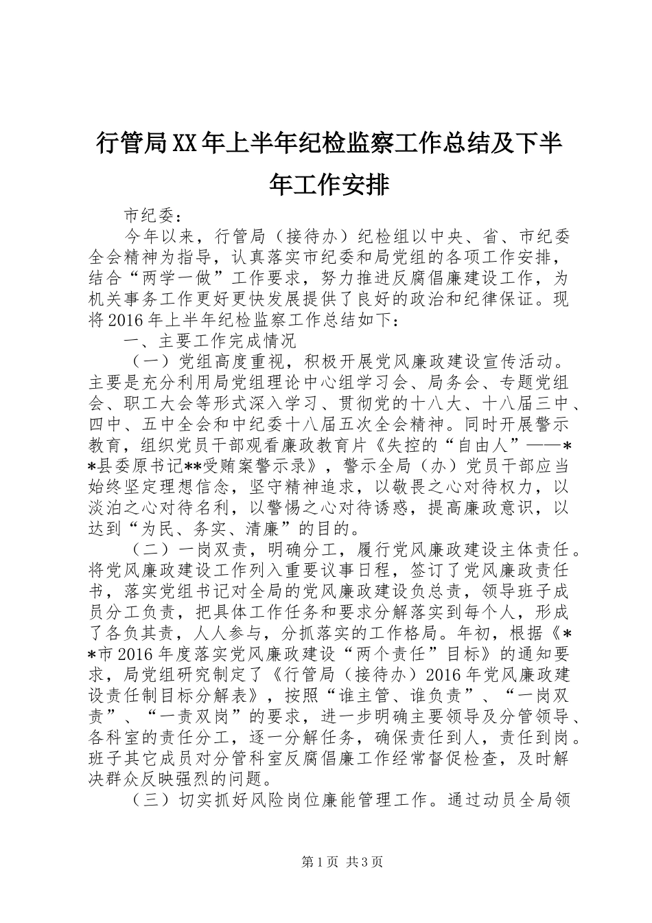 行管局XX年上半年纪检监察工作总结及下半年工作安排_第1页
