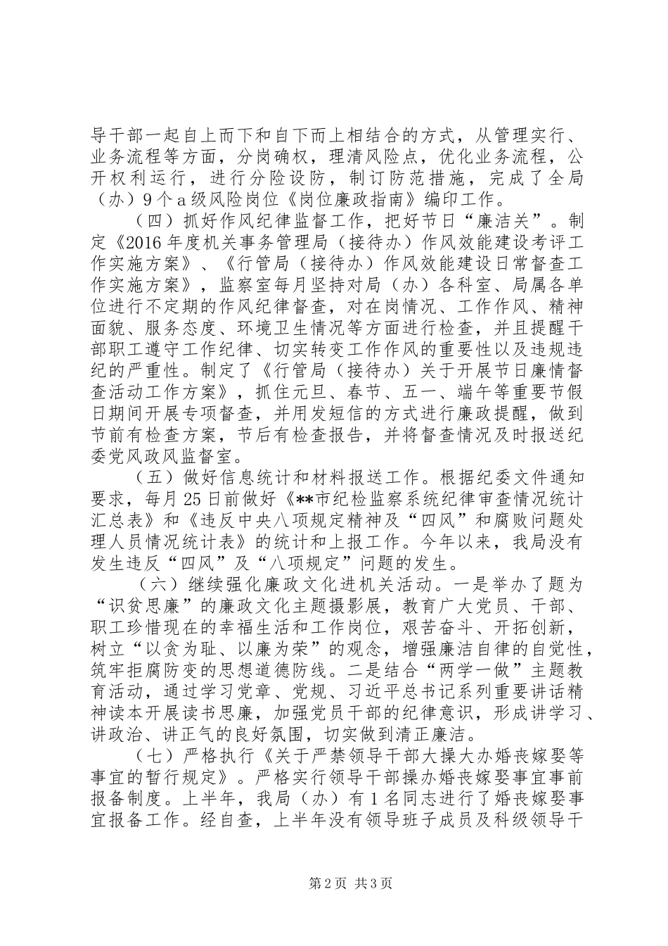 行管局XX年上半年纪检监察工作总结及下半年工作安排_第2页
