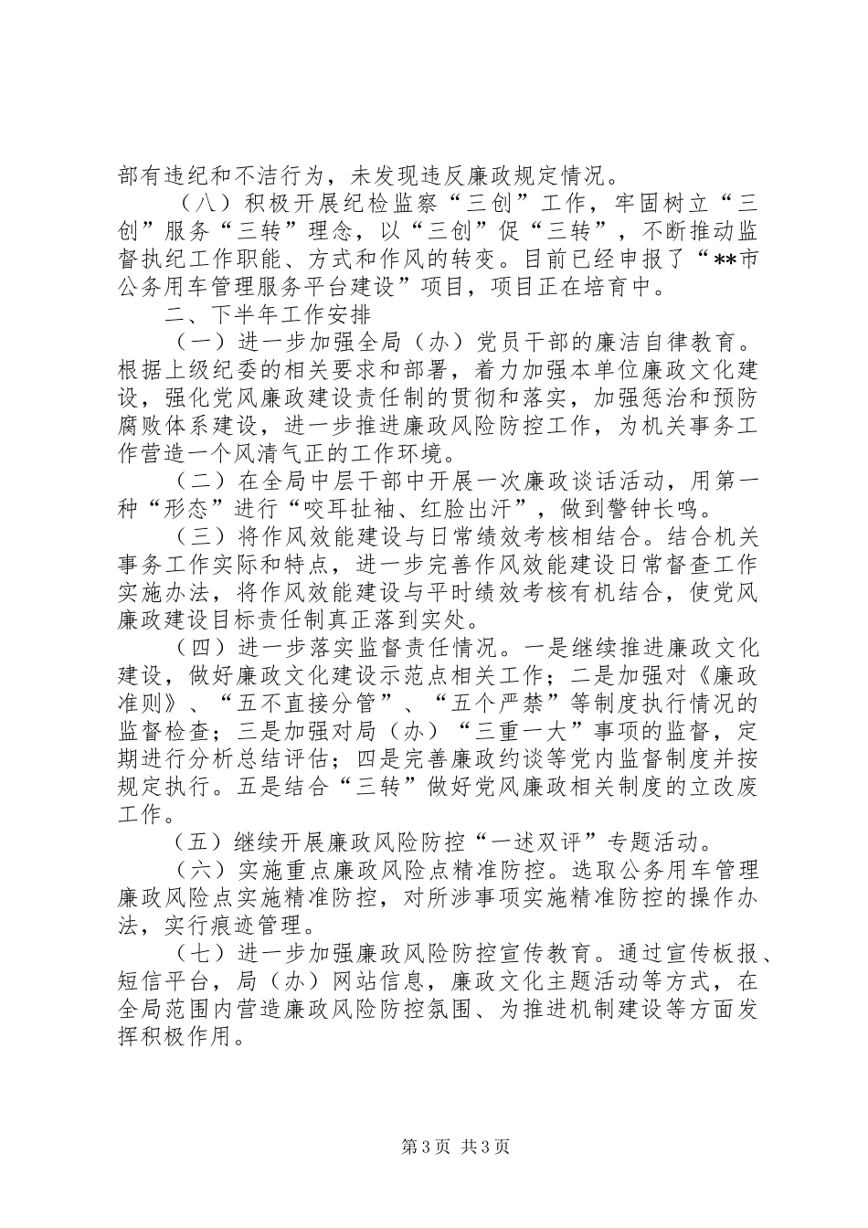行管局XX年上半年纪检监察工作总结及下半年工作安排_第3页