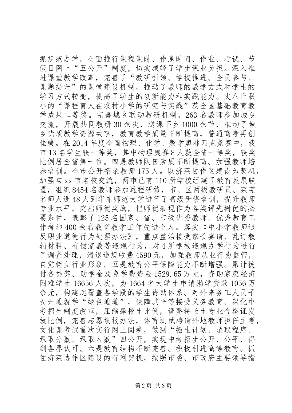 市教育局教育工作情况报告 _第2页