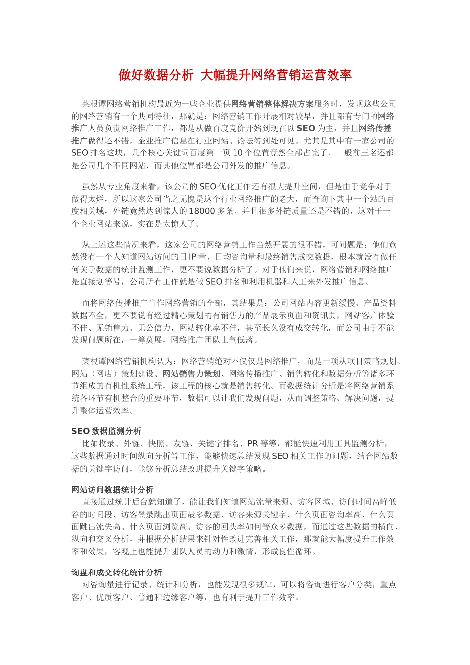 做好数据分析大幅提升网络营销运营效率_第1页