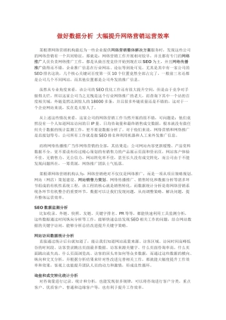做好数据分析大幅提升网络营销运营效率