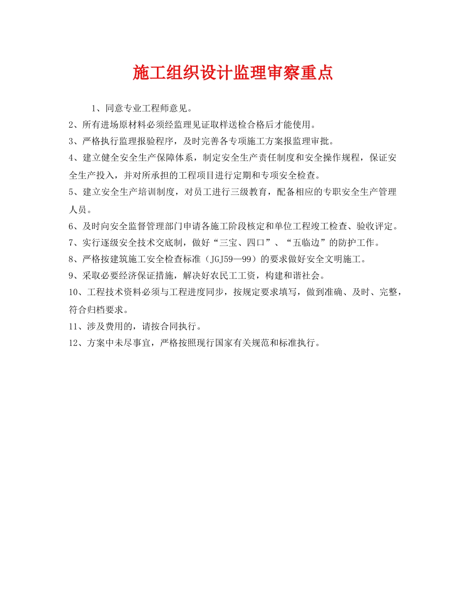 《安全管理》之施工组织设计监理审察重点 _第1页