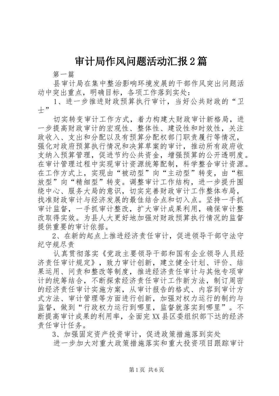 审计局作风问题活动汇报2篇_第1页