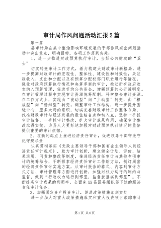 审计局作风问题活动汇报2篇