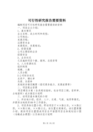可行性研究报告需要资料 