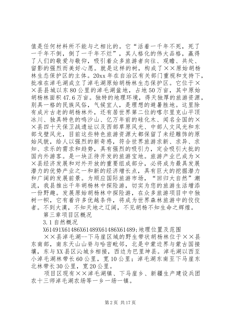 县原始胡杨林旅游项目可行性研究报告 _第2页
