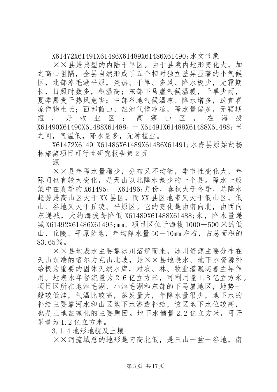 县原始胡杨林旅游项目可行性研究报告 _第3页