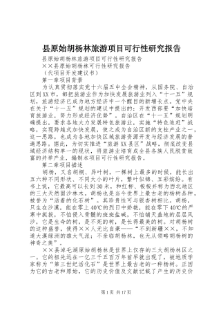 县原始胡杨林旅游项目可行性研究报告 
