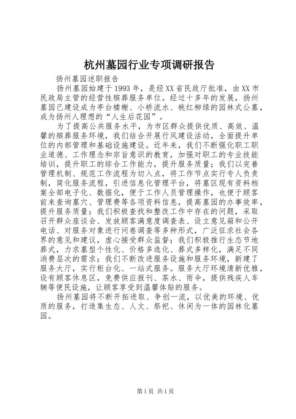 杭州墓园行业专项调研报告1 _第1页