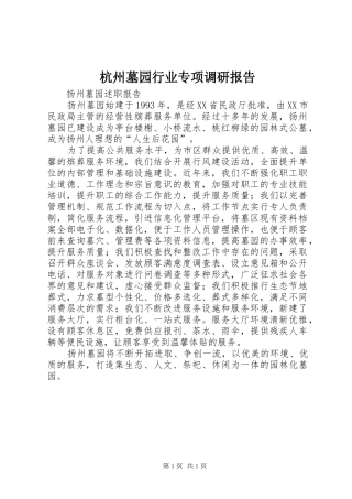 杭州墓园行业专项调研报告1 