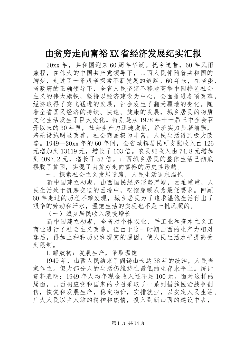 由贫穷走向富裕XX省经济发展纪实汇报 _第1页