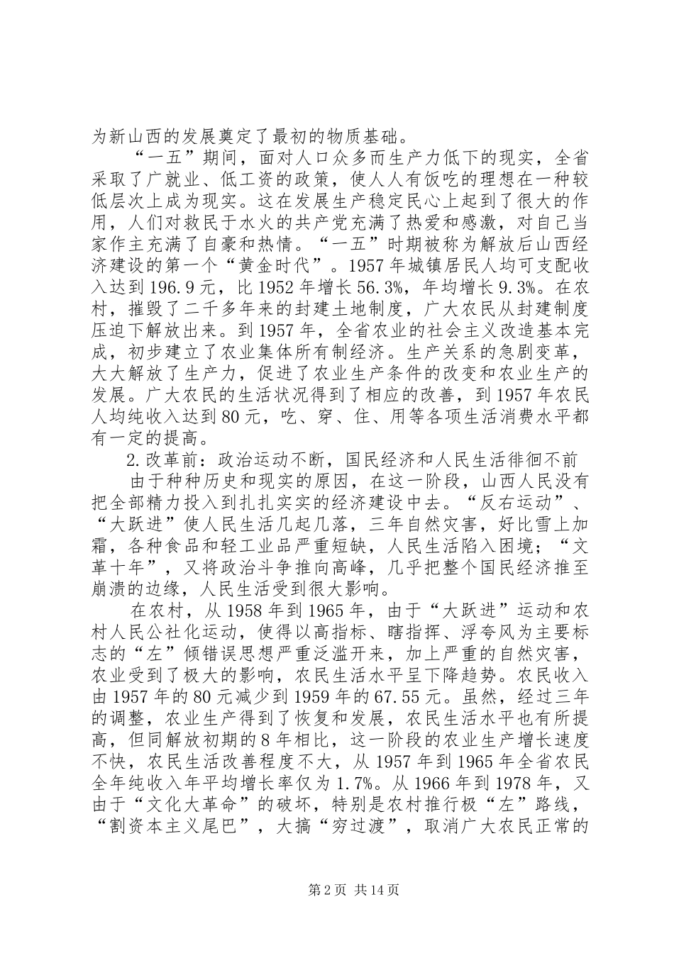 由贫穷走向富裕XX省经济发展纪实汇报 _第2页