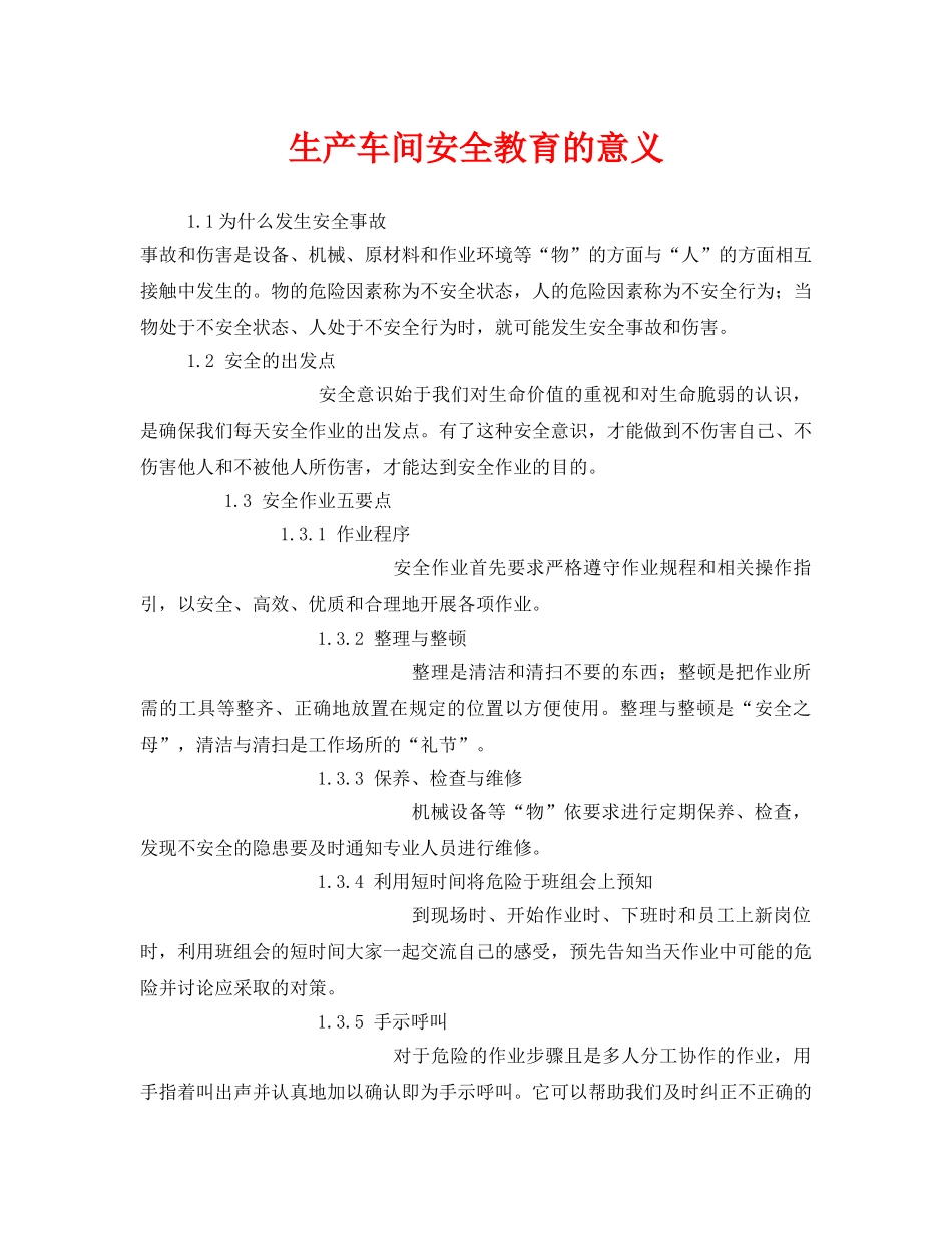 《安全管理》之生产车间安全教育的意义 _第1页