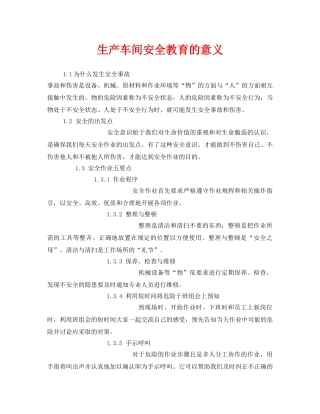 《安全管理》之生产车间安全教育的意义 