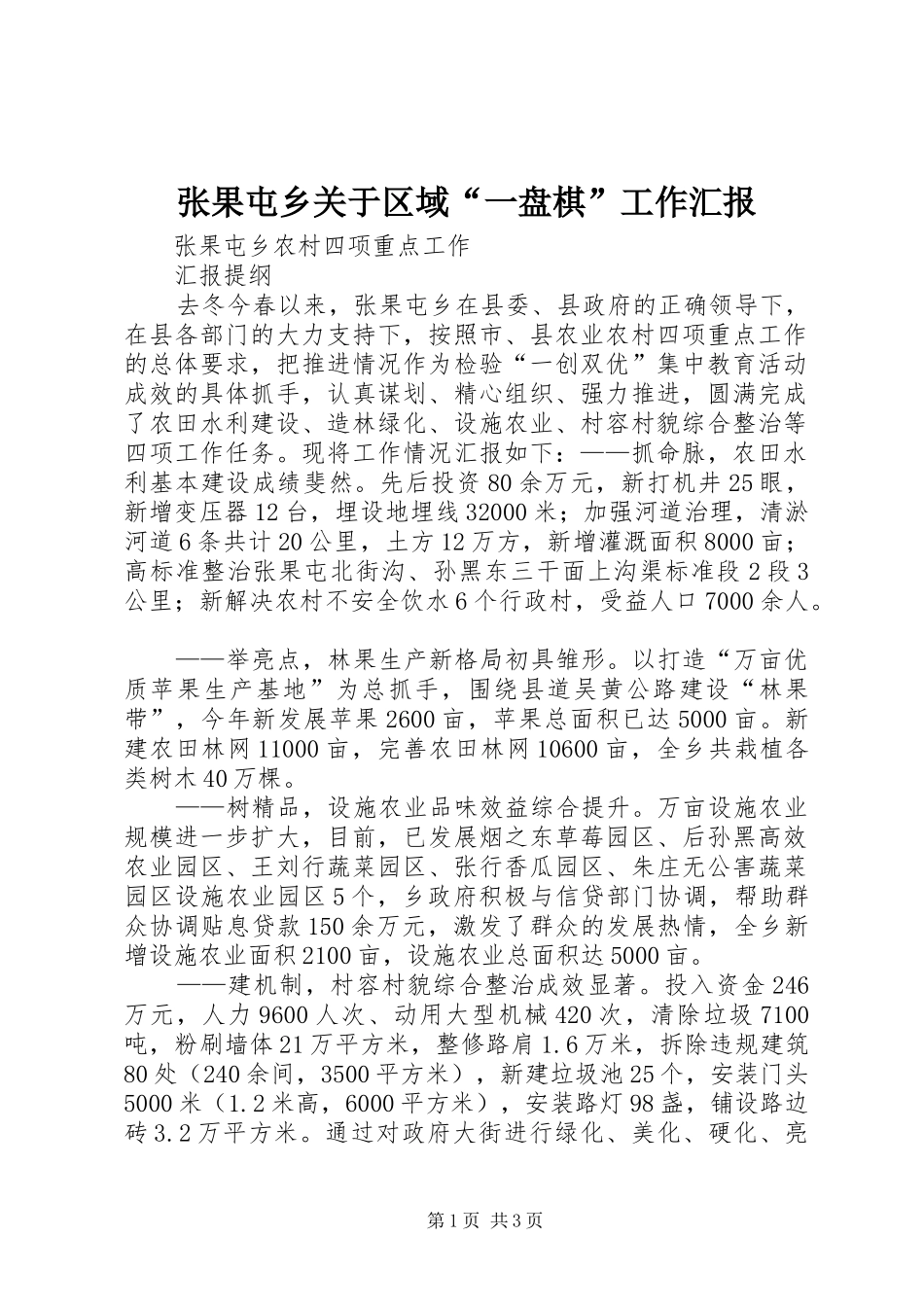 张果屯乡关于区域“一盘棋”工作汇报 _第1页