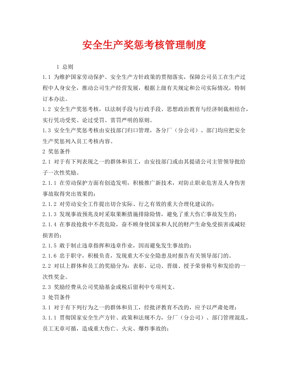 《安全管理》之安全生产奖惩考核管理制度 _第1页