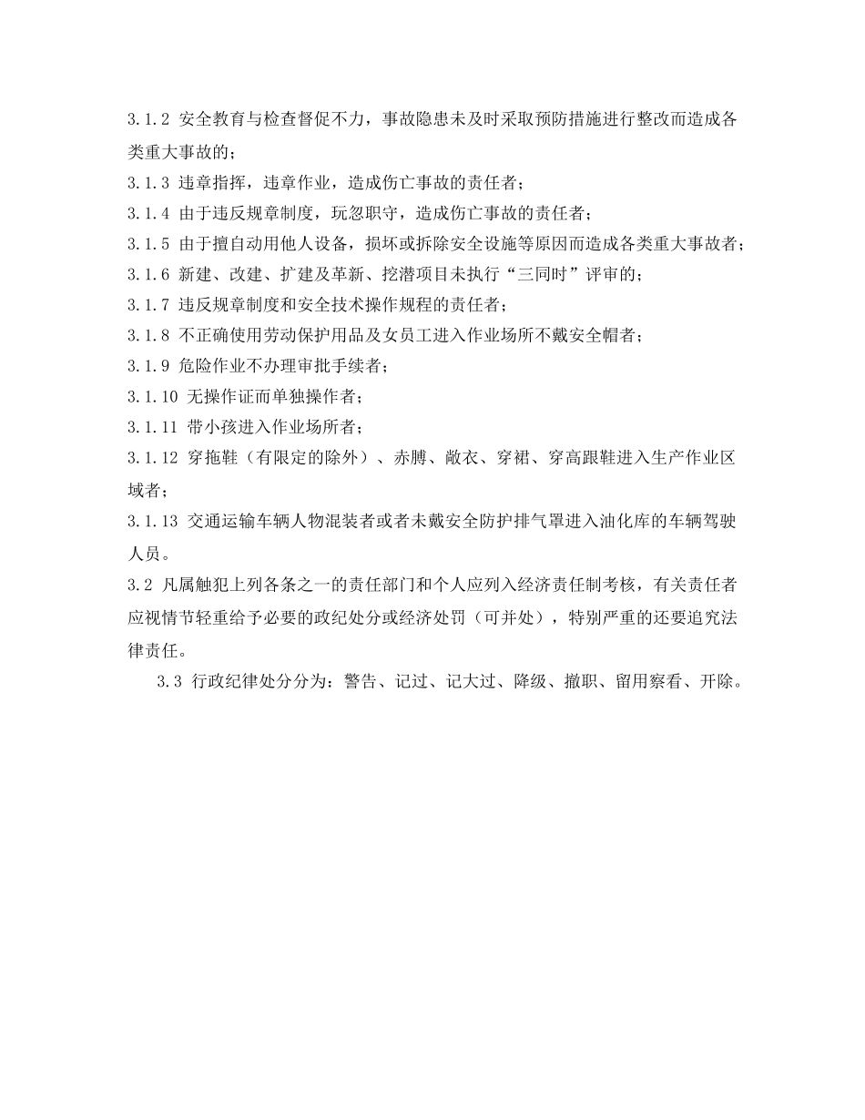 《安全管理》之安全生产奖惩考核管理制度 _第2页