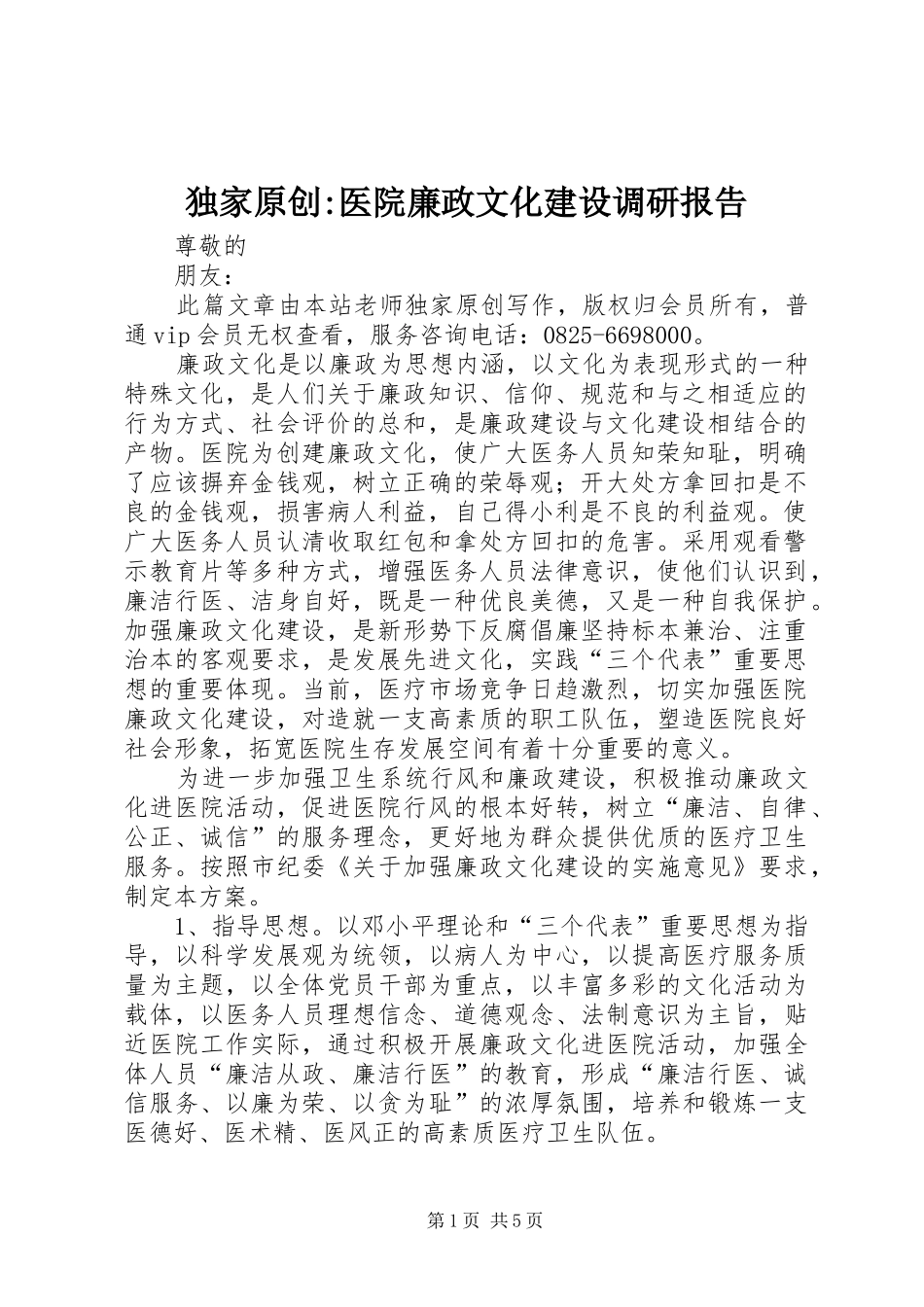 独家原创-医院廉政文化建设调研报告 _第1页