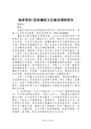 独家原创-医院廉政文化建设调研报告 