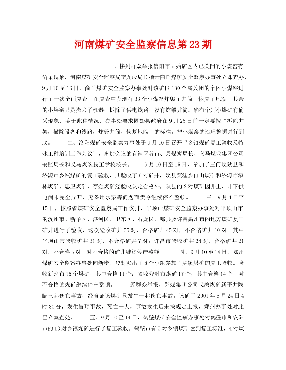 《安全管理》之河南煤矿安全监察信息第23期 _第1页