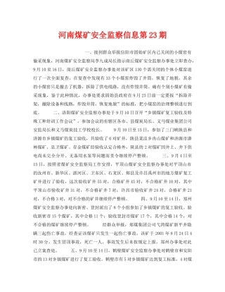 《安全管理》之河南煤矿安全监察信息第23期 