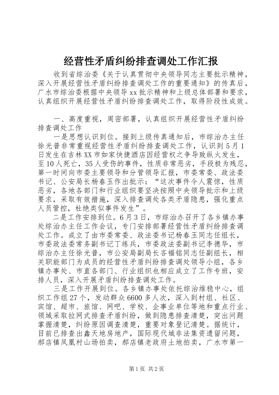 经营性矛盾纠纷排查调处工作汇报 _第1页