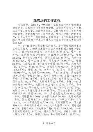 洗煤运销工作汇报 