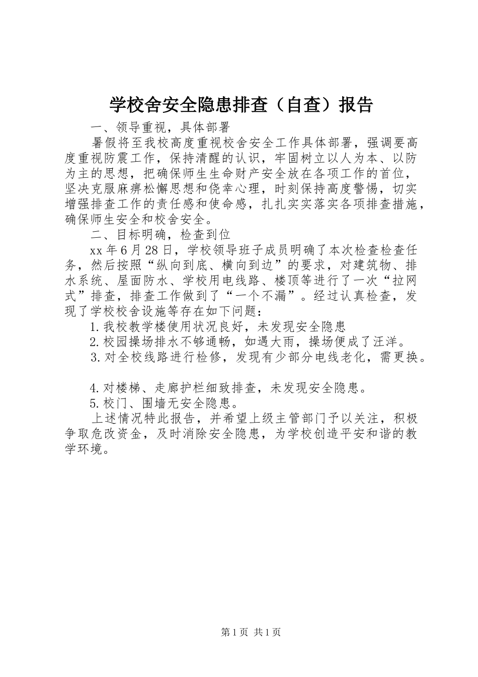 学校舍安全隐患排查（自查）报告1 _第1页