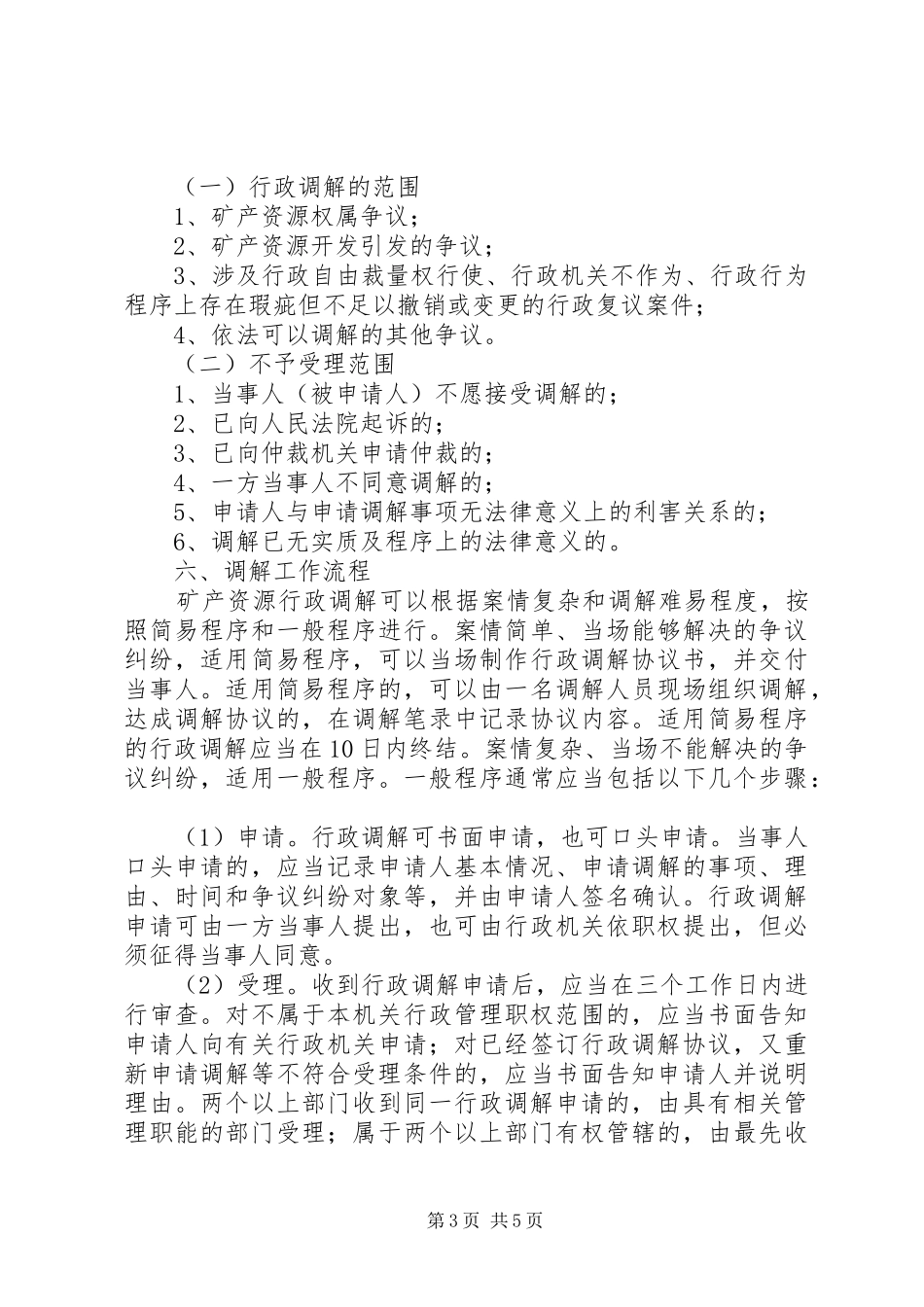 推进行政调解活动方案_第3页