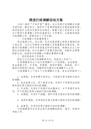 推进行政调解活动方案
