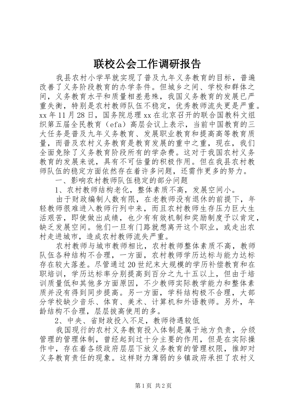 联校公会工作调研报告 _第1页