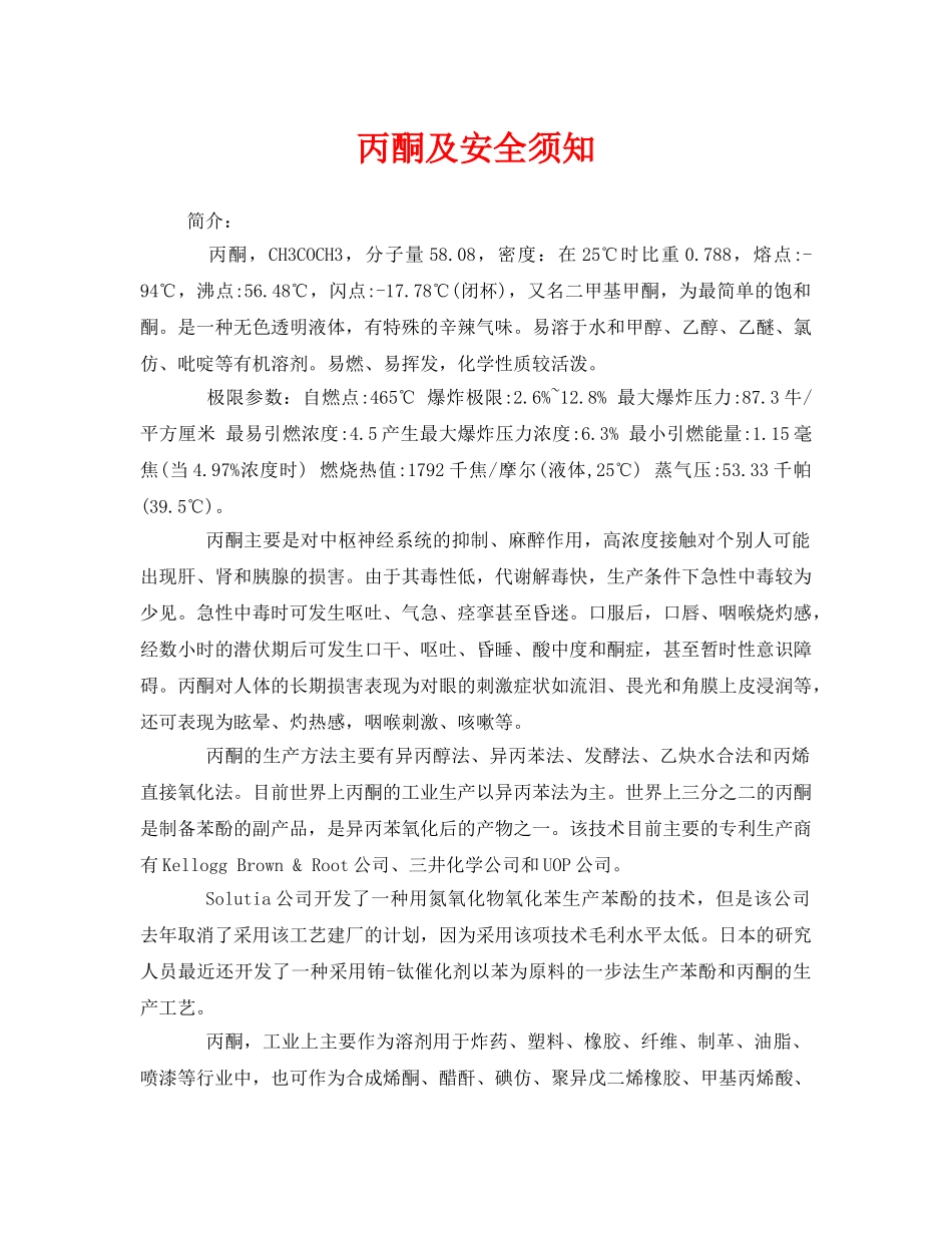 《安全管理》之丙酮及安全须知 _第1页