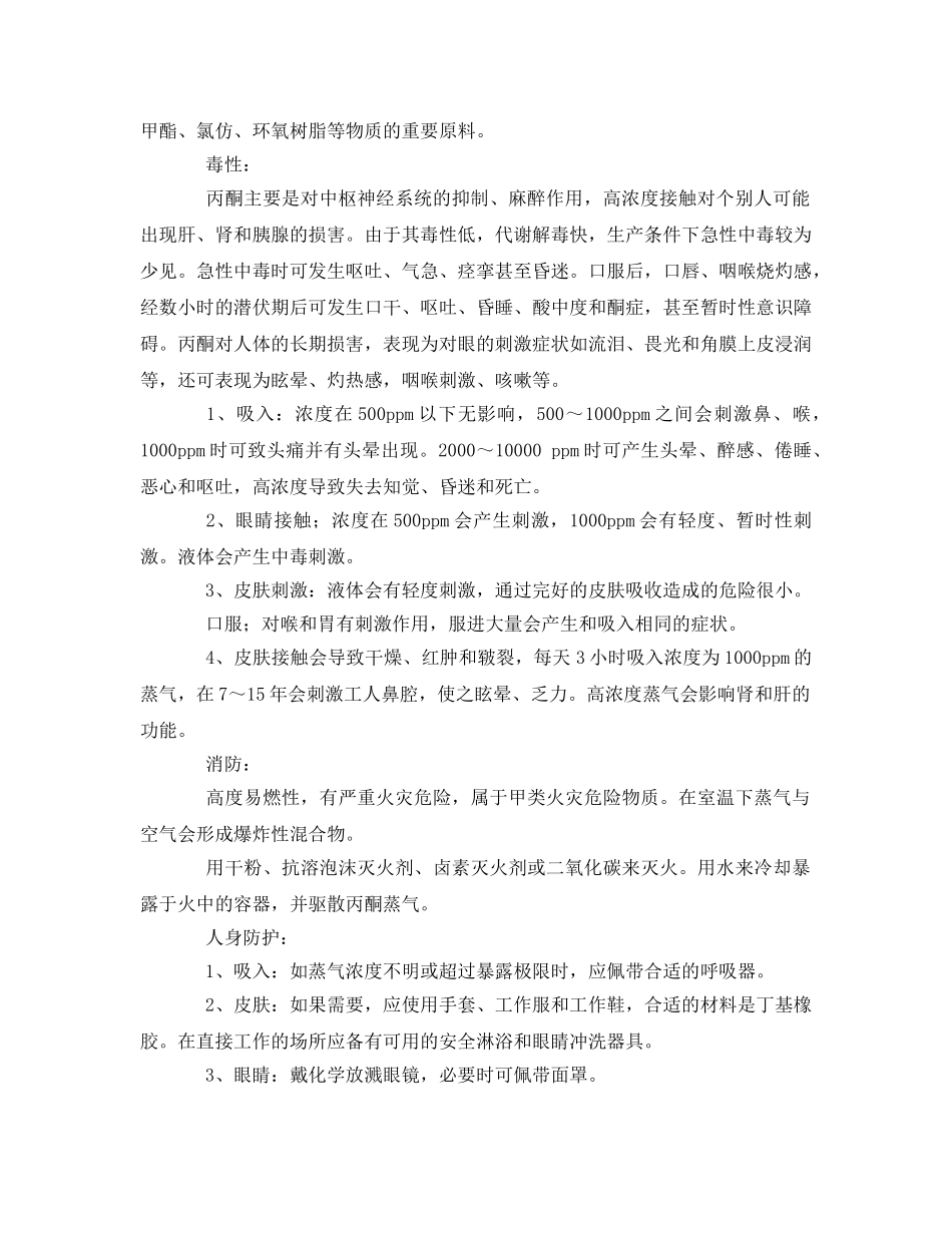 《安全管理》之丙酮及安全须知 _第2页