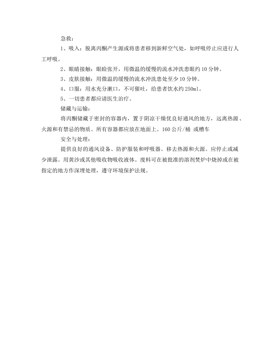 《安全管理》之丙酮及安全须知 _第3页