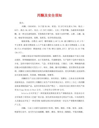 《安全管理》之丙酮及安全须知 