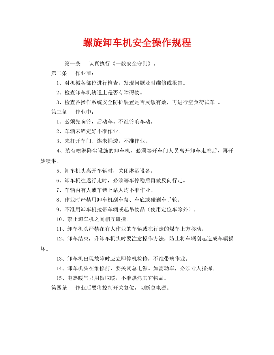 《安全操作规程》之螺旋卸车机安全操作规程 _第1页