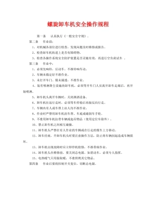 《安全操作规程》之螺旋卸车机安全操作规程 