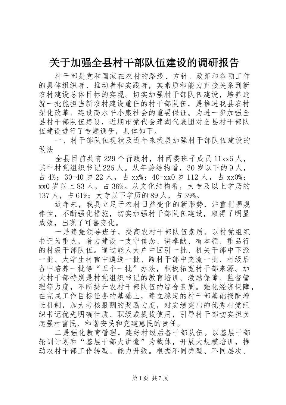 关于加强全县村干部队伍建设的调研报告 _第1页