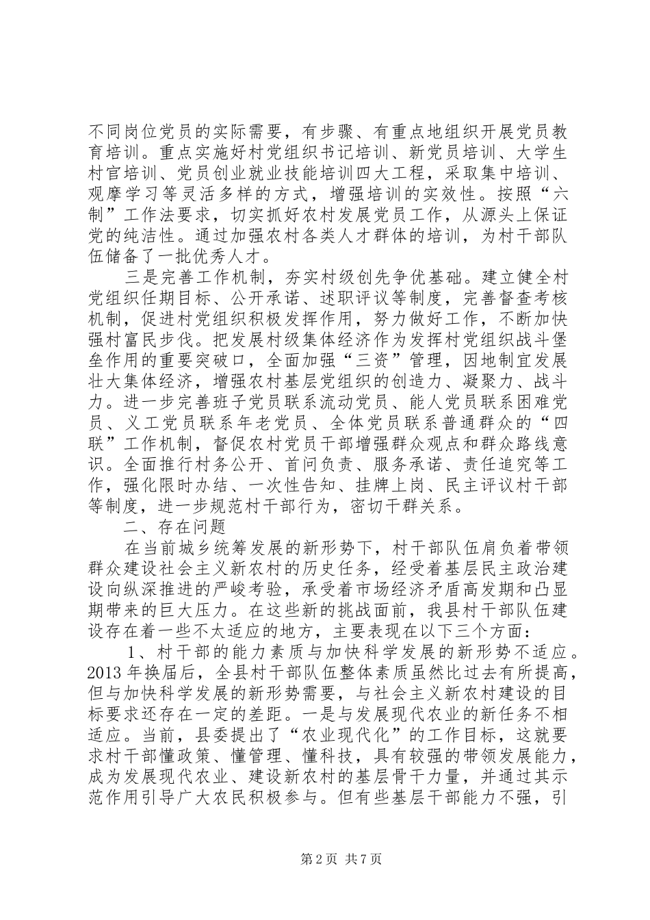 关于加强全县村干部队伍建设的调研报告 _第2页
