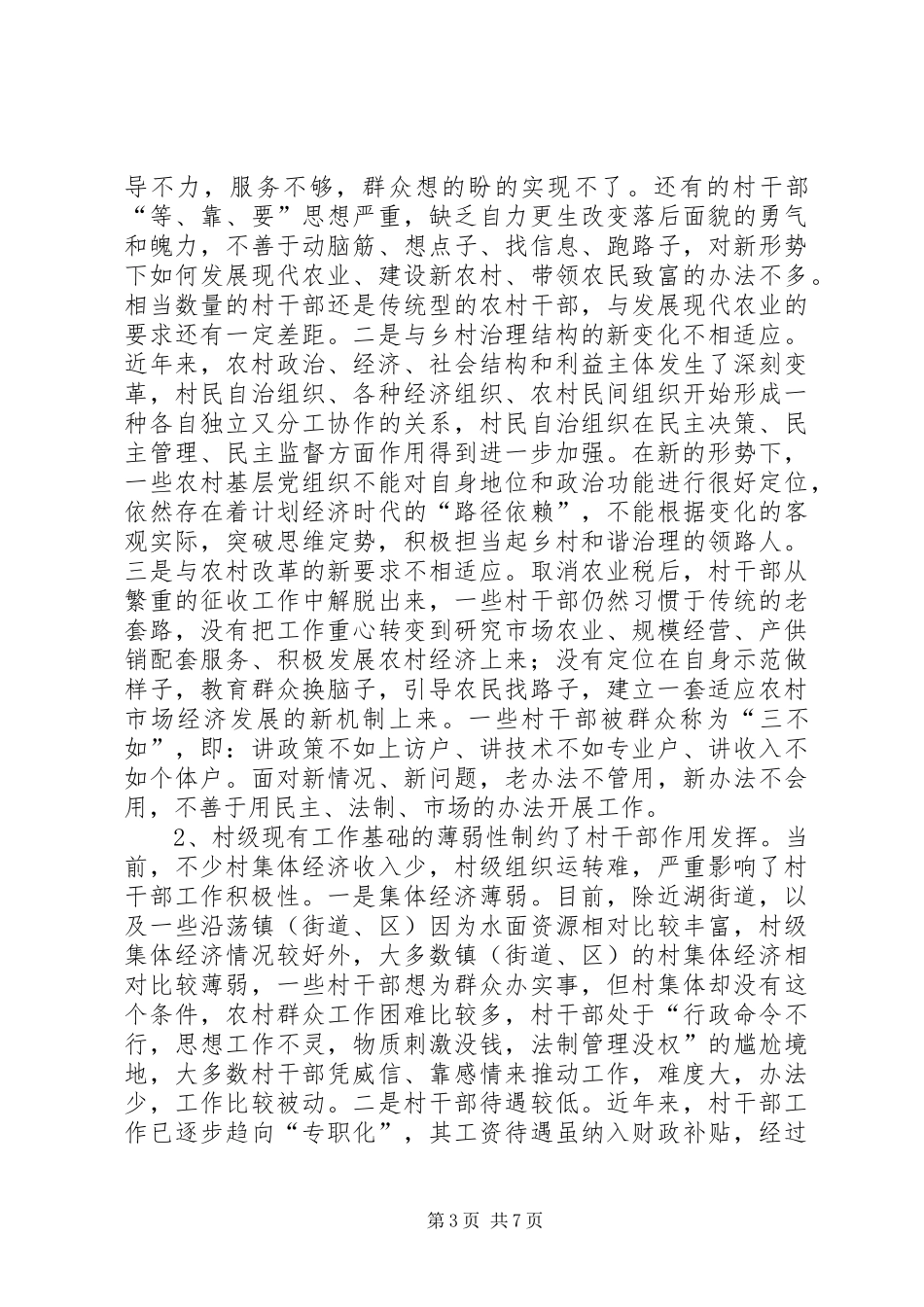关于加强全县村干部队伍建设的调研报告 _第3页